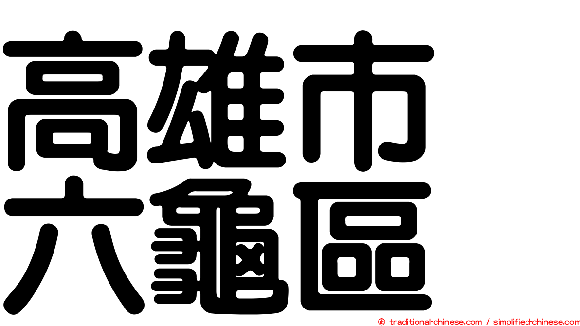 高雄市　六龜區